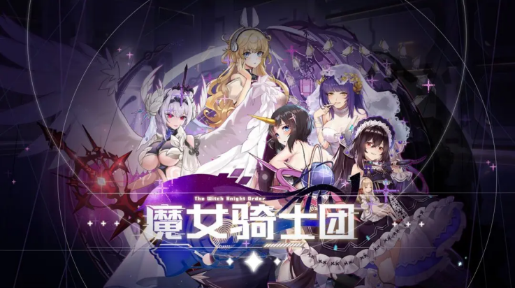 魔女骑士团手游