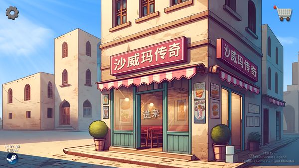 沙威玛传奇官方正版