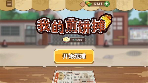 我的煎饼摊破解版2025最新版