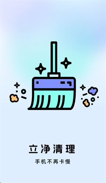 立净清理app 立净清理app
