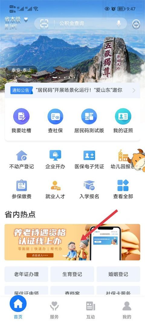 爱山东app养老保险认证最新版