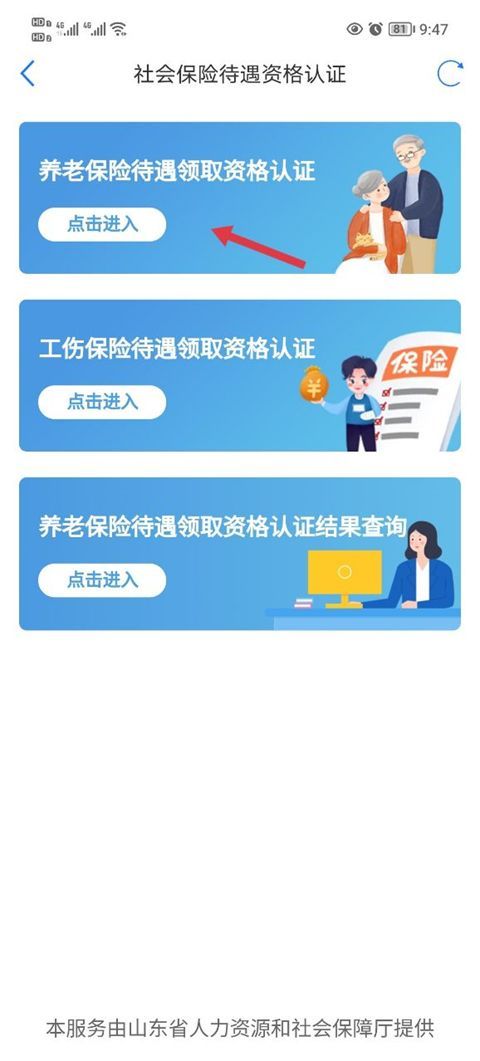 爱山东app养老保险认证最新版