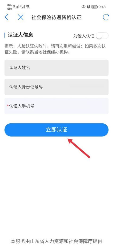 爱山东app养老保险认证最新版