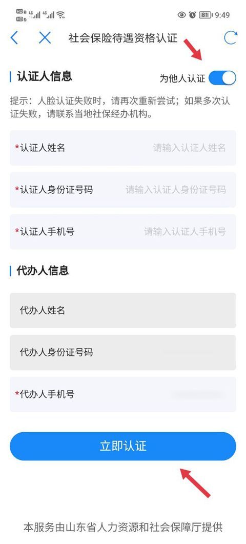 爱山东app养老保险认证最新版