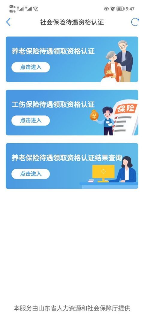 爱山东app养老保险认证最新版