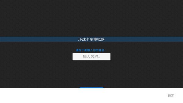 环球卡车模拟器中文版