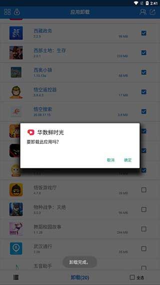 手机应用卸载软件