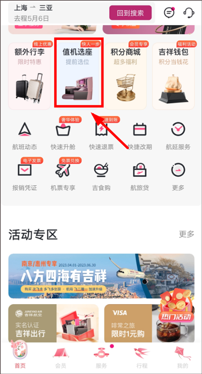 吉祥航空app
