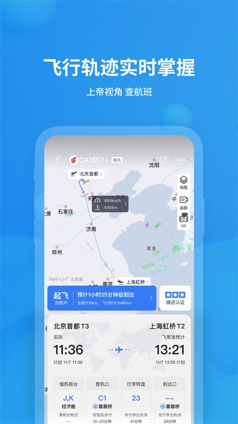 飞常准查航班查询app图1