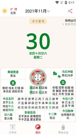 万年历农历app