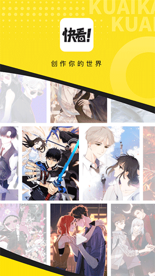 快看漫画官方版app图1