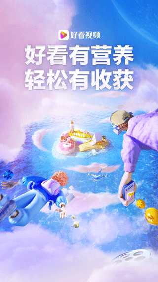 好看视频app最新版图1