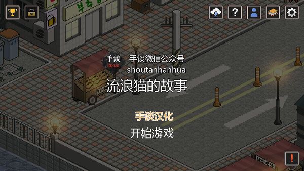流浪猫的故事中文版图1