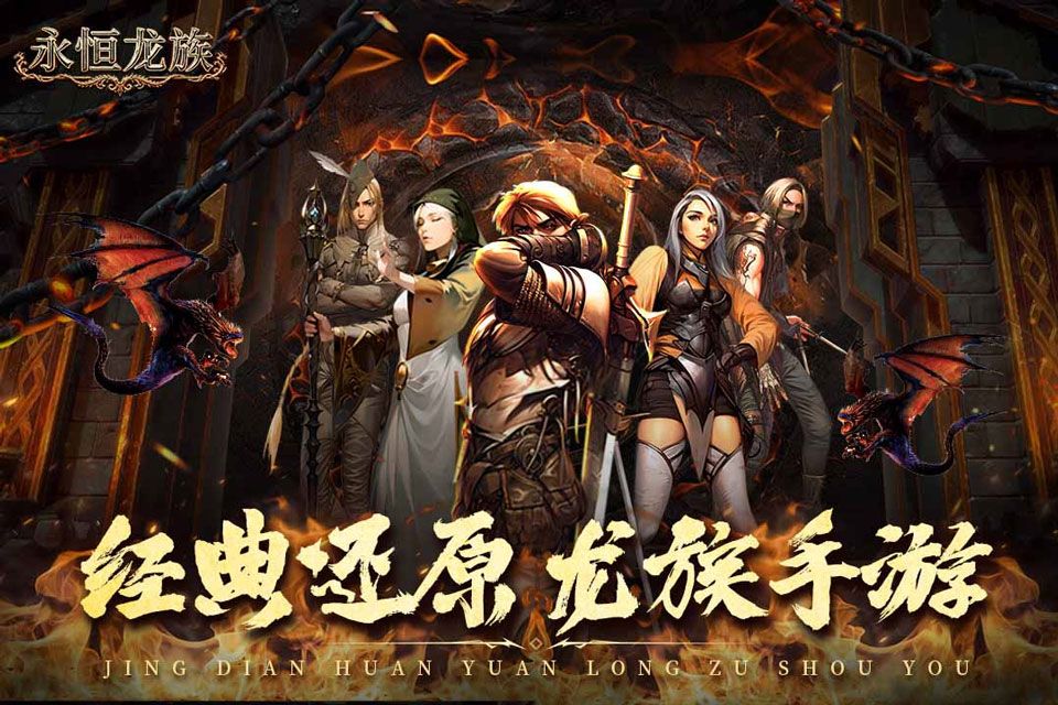 永恒龙族图1