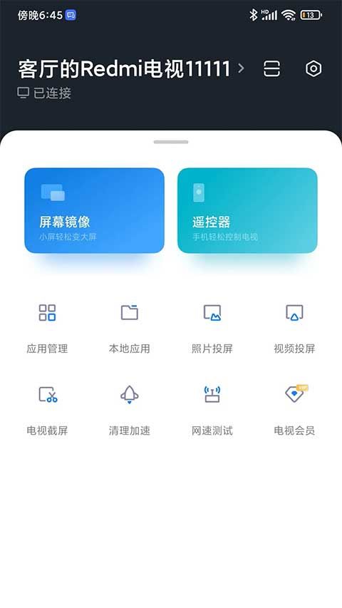 小米电视助手2026最新版本图1