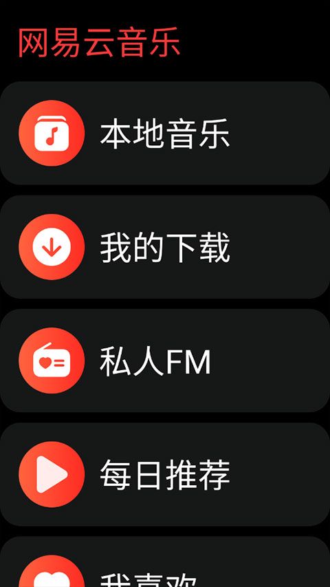 网易云音乐手表版app图1