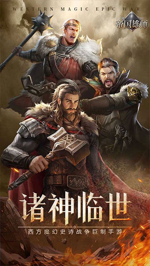 帝国雄师官方正版图1