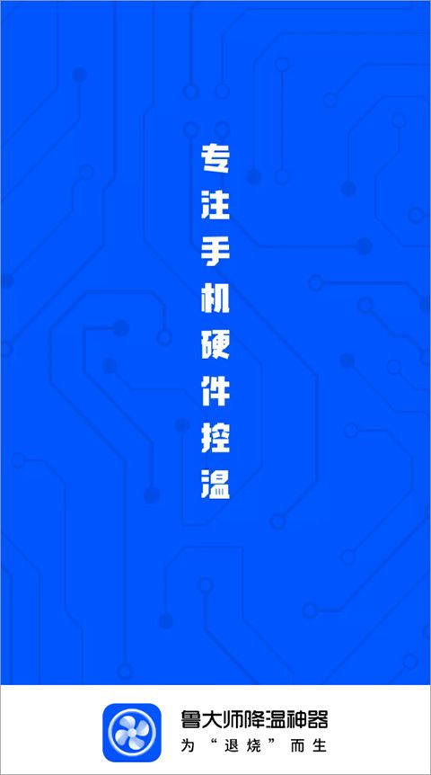 鲁大师降温神器app图3