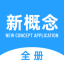 新概念全册app