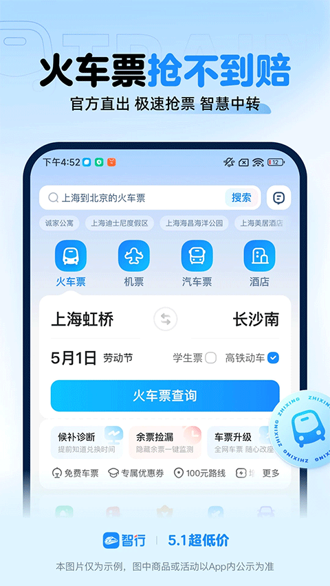 智行火车票最新版图1