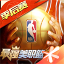 最强美职篮最新版