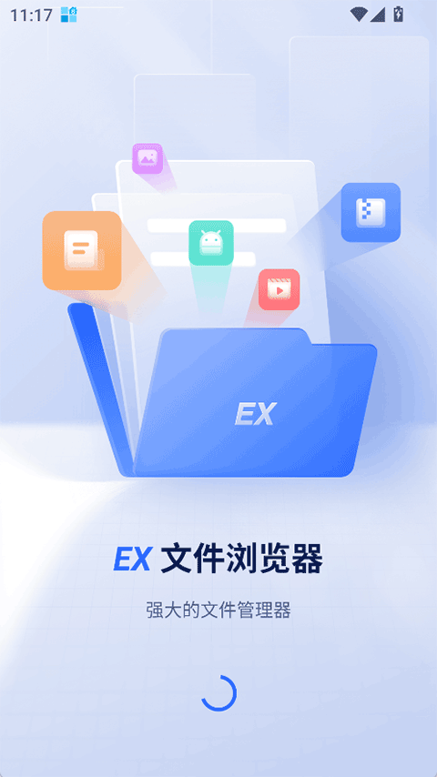 EX文件浏览器app图1