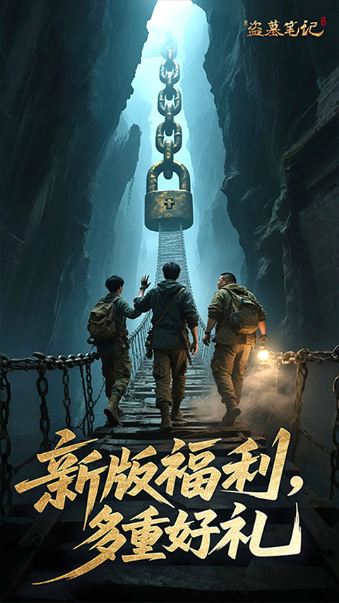 新盗墓笔记国际服图2