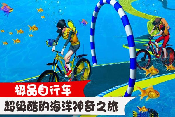 极品自行车游戏图3