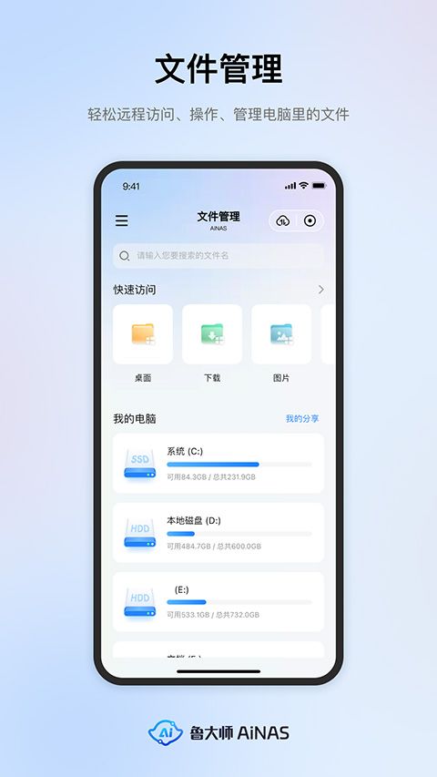鲁大师AiNAS手机版图1