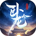 卧龙吟官方正版