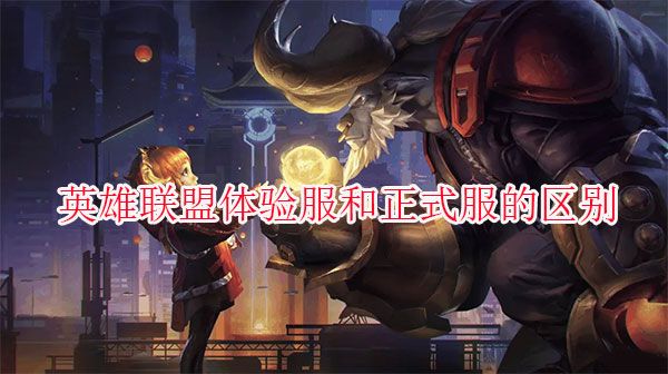 lol手游体验服最新版