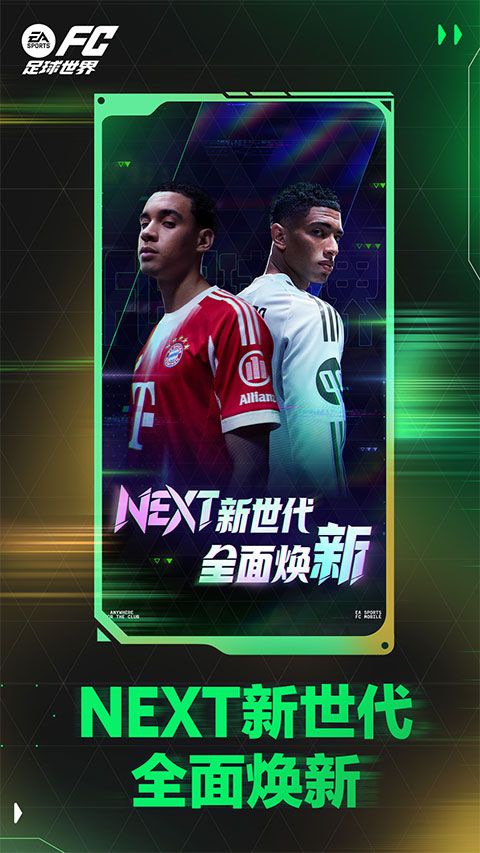 FC足球世界官方版图1