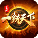 三国一统天下手游官方版