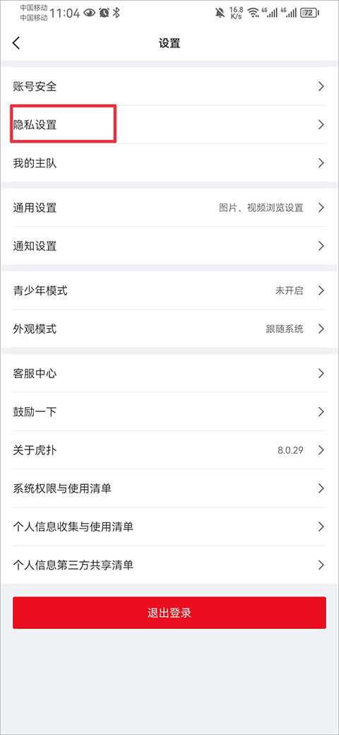 虎扑app官方最新版