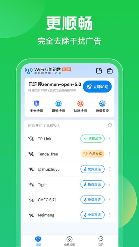 wifi万能钥匙2026最新版图1