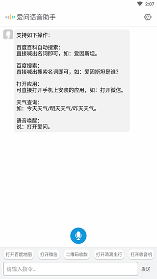 爱问语音助手app