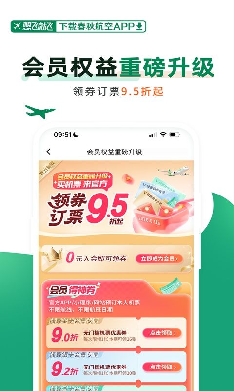 春秋航空app官方版图1