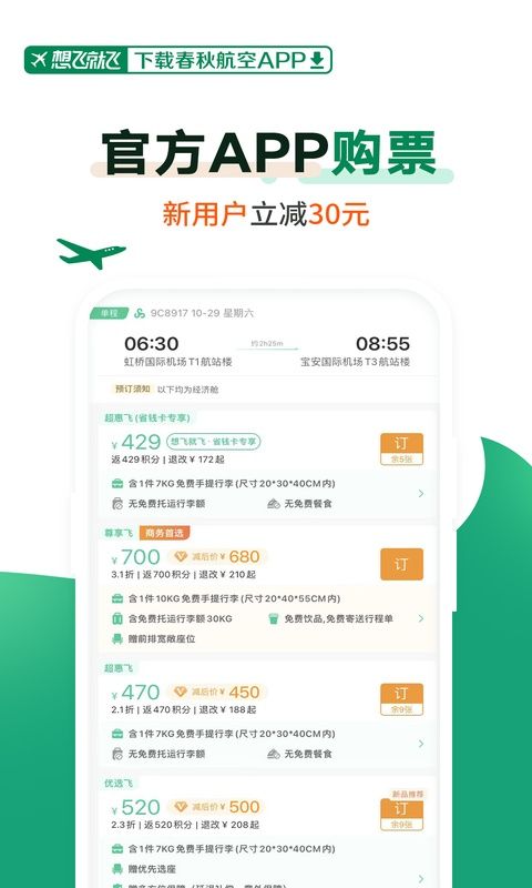 春秋航空app官方版图2