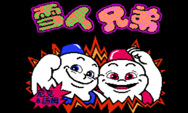 雪人兄弟官方正版图1