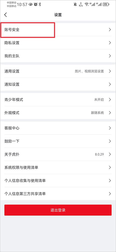 虎扑社区论坛app