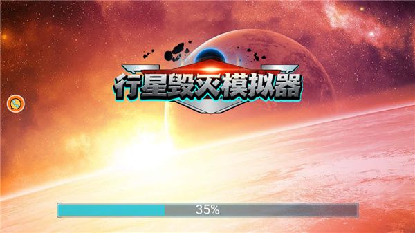 行星毁灭模拟器中文版