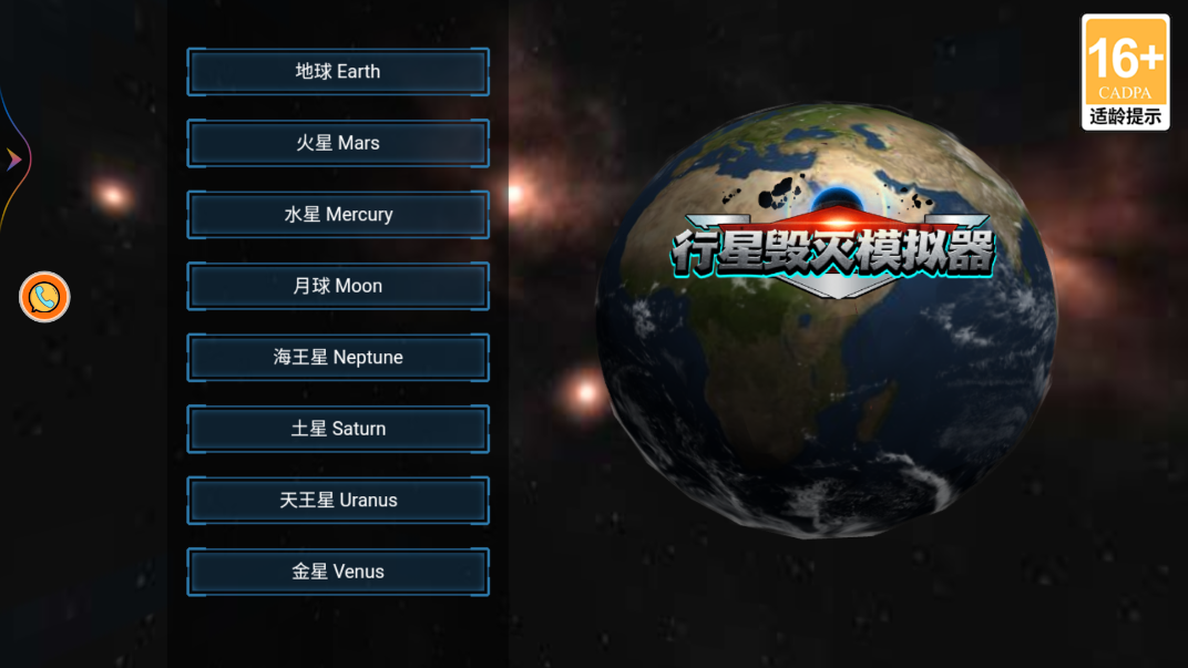 行星毁灭模拟器中文版