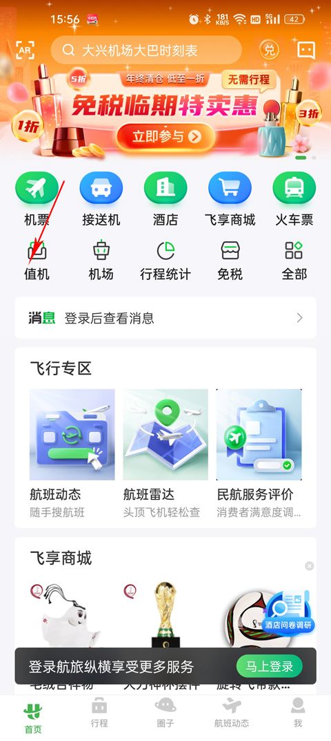 航旅纵横app v8.5.7最新版本