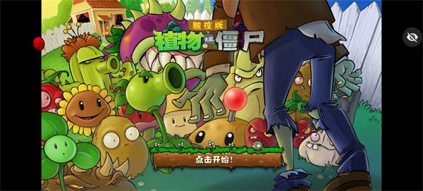 植物大战僵尸随机植物手机版
