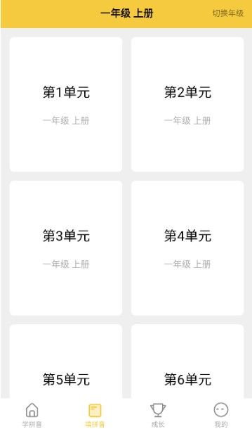 拼音发音点读