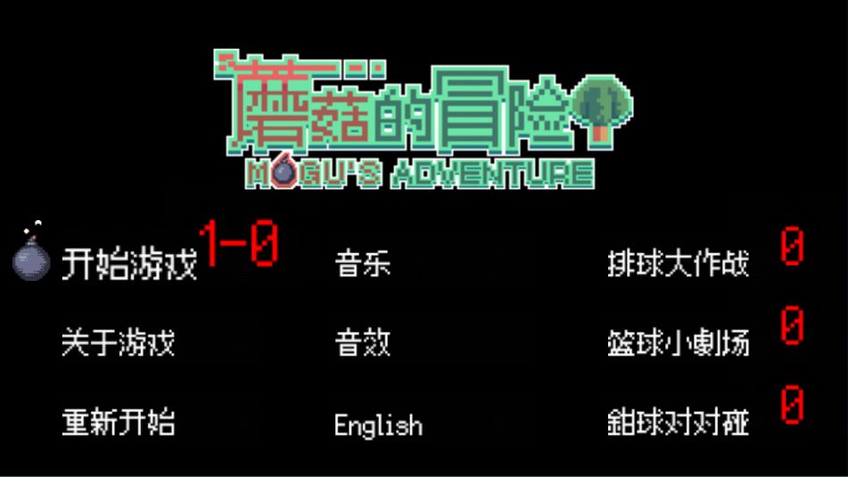 蘑菇的冒险手游