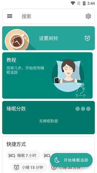 睡眠追踪官方版