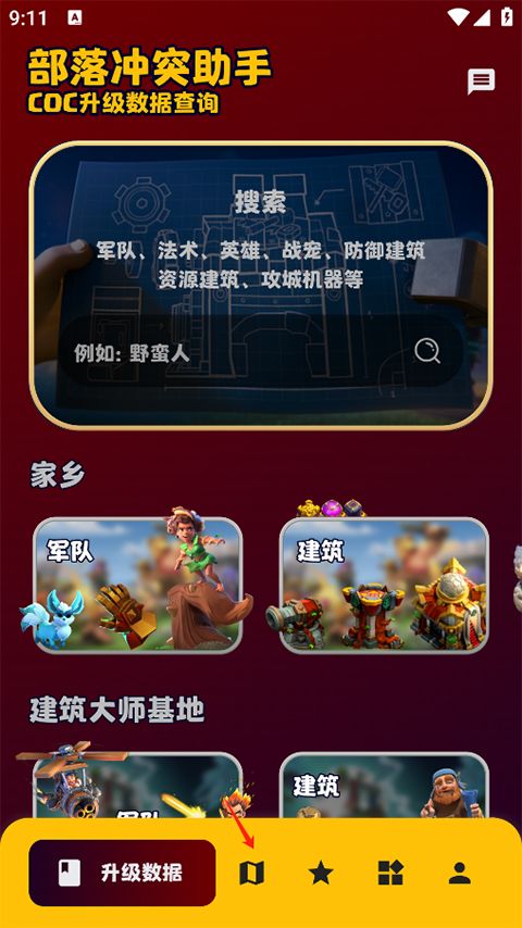 部落冲突助手app