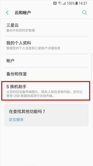 三星S换机助手app最新版