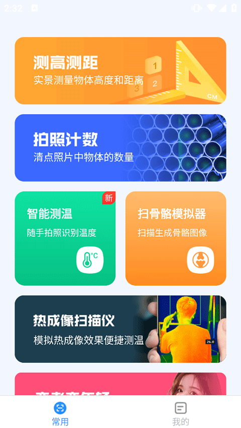 完美测量仪手机版